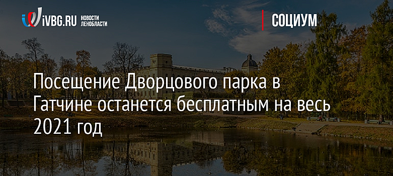 Посещение Дворцового парка в Гатчине останется бесплатным на весь 2021 год