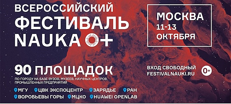МИЭТ станет площадкой Всероссийского фестиваля NAUKA 0+