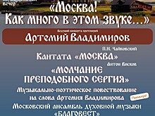 2 октября пройдёт юбилейный концерт Московского ансамбля духовной музыки "Благовест"