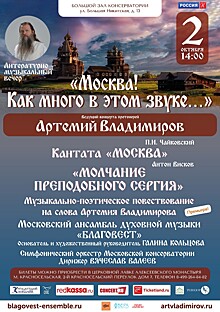 2 октября пройдёт юбилейный концерт Московского ансамбля духовной музыки "Благовест"