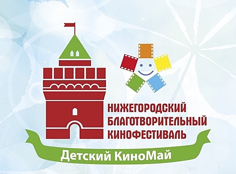 V нижегородский фестиваль «Детский КиноМай» пройдёт в кинотеатре «Зарница»