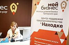 В Находке заработал центр «Мой бизнес»