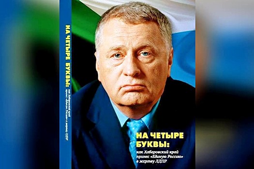 Издана книга о том, как Хабкрай принёс «Единую Россию» в жертву ЛДПР