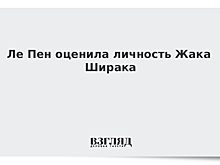 Ле Пен оценила личность Жака Ширака