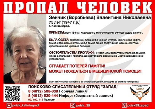В Калининграде ищут 75-летнюю пенсионерку, пропавшую 1 июня