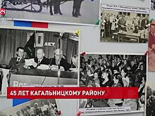 45 лет Кагальницкому району