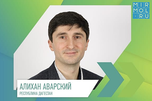 Алихан Аварский: «На личном примере убедился в эффекте конкурса “Лидеры России”»