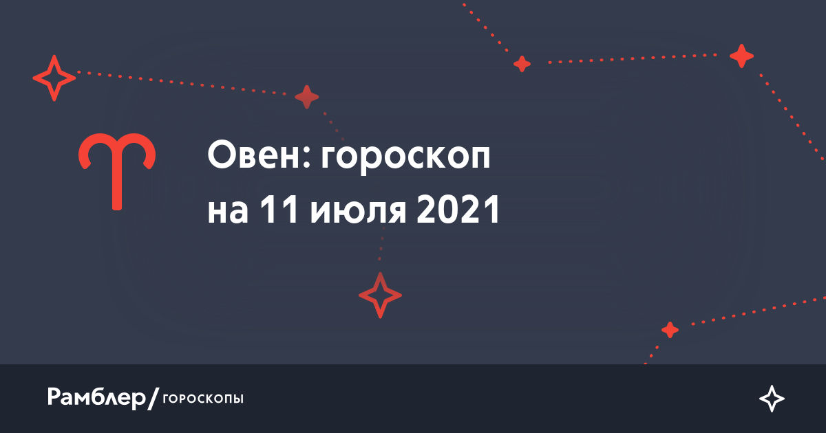 Гороскоп на сегодня овен март. Знаки зодиака. Гороскоп на завтра. Интересный гороскоп. Апрель гороскоп.