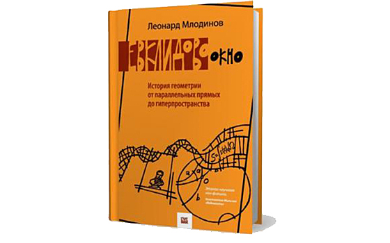 Евклидово око. История геометрии от параллельных прямых до гиперпространства