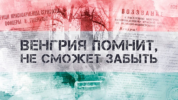 Минобороны РФ рассекретило документы об освобождении Венгрии