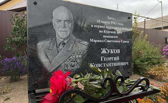 В Курской области установили мемориальную доску в честь полководца Георгия Жукова