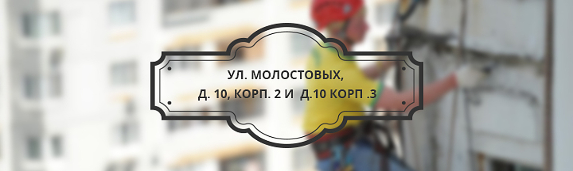 Москомэкспертиза согласовала проект капремонта двух жилых домов на ул. Молостовых в районе Ивановское