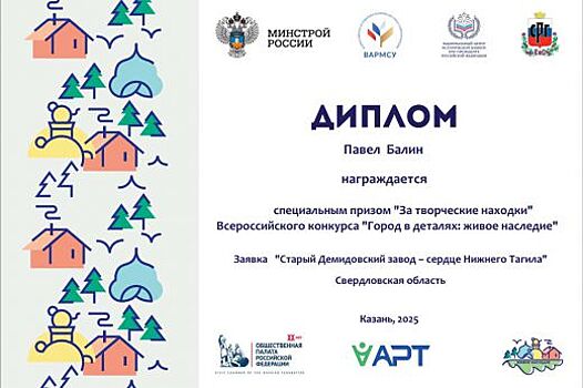 Свердловчанин удостоен специального приза федерального конкурса «Город в деталях: живое наследие»