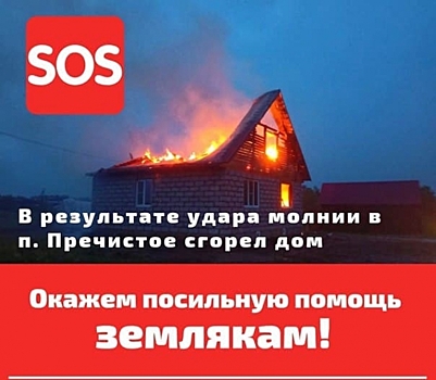 В Ярославской области от удара молнии сгорел дом