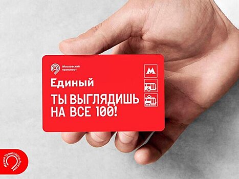 Посвященный выставке "Ты выглядишь на все 100!" билет "Единый" появился в продаже
