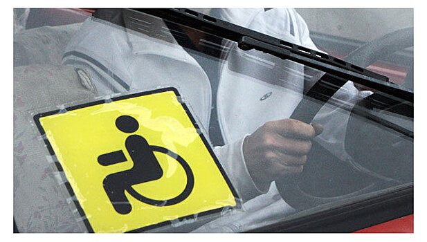 Депутат считает, что знак инвалида для автомобилистов нужно выдавать в МФЦ