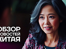 Обзор новостей Китая. Тренинг для психологов