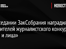 На заседании ЗакСобрания наградили победителей журналистского конкурса «Дела и лица»