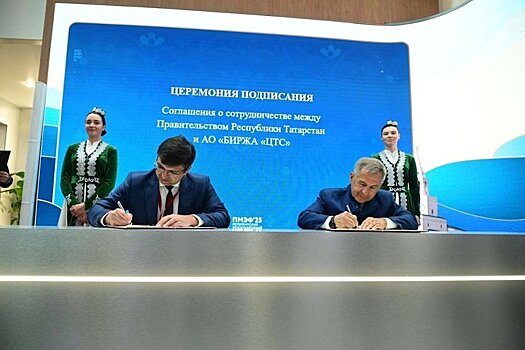 Татарстан и Биржа "ЦТС" подписали соглашение для развития биржевой торговли