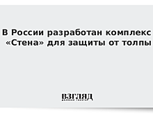 Для Росгвардии готовят комплексы «Стена» для защиты от толпы