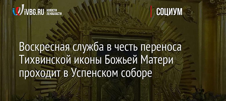 Воскресная служба в честь переноса Тихвинской иконы Божьей Матери проходит в Успенском соборе