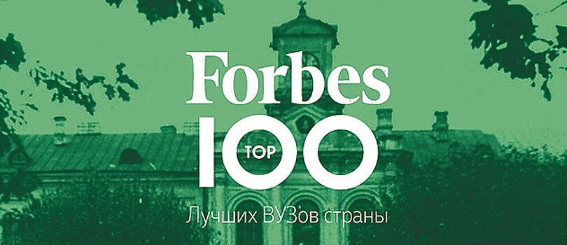 РГАУ-МСХА имени К.А. Тимирязева вошел в 100 элитных вузов России по версии журнала «Форбс»