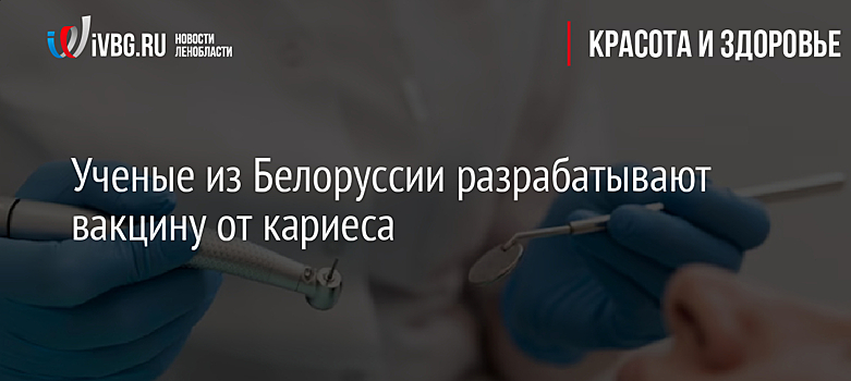 Ученые из Белоруссии разрабатывают вакцину от кариеса