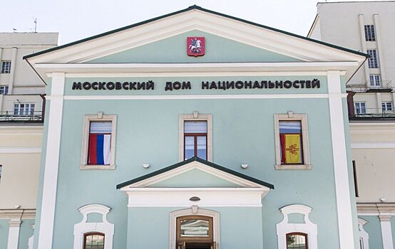 Московский дом национальностей организует 13 бесплатных экскурсий с 21 августа по 15 сентября