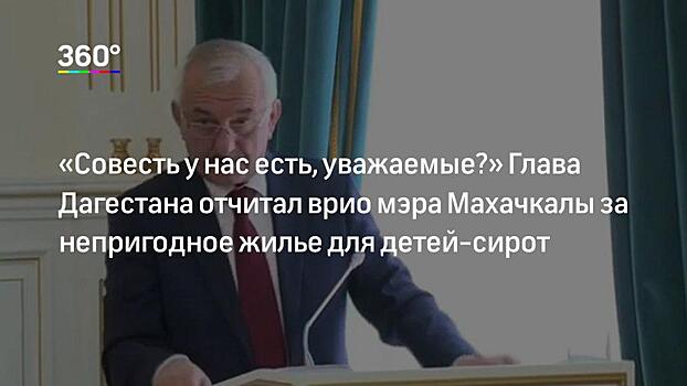 Глава Дагестана заявил, что фонд ОМС в регионе разворован