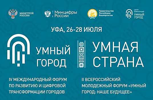 IV Международный форум «Умный город – Умная страна»