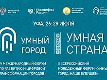 IV Международный форум «Умный город – Умная страна»
