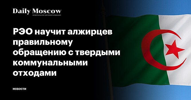 РЭО научит алжирцев правильному обращению с твердыми коммунальными отходами