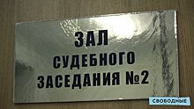 Дело о взятке в 248 тысяч. Суд отправил под домашний арест замдиректора саратовского полиграфкомбината