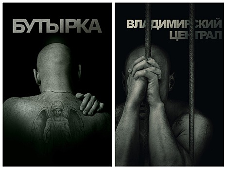3 и 4 июня в Москве пройдут показы фильмов о тюрьмах “Бутырка” и “Владимирский Централ”