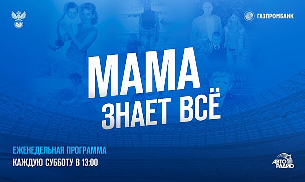 РФС запустит новый социальный проект «Мама знает все»