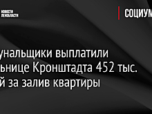 В пользу жительницы Кронштадта взыскано почти полмиллиона за залив квартиры