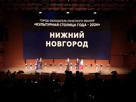Нижний Новгород получил титул Культурной столицы 2024 года