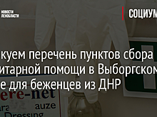 Публикуем перечень пунктов сбора гуманитарной помощи в Выборгском районе для беженцев из ДНР