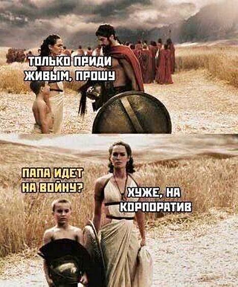 Ждем папу с корпоратива...