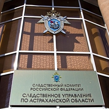 Следственный комитет раскрыл заработки руководителей Астраханского СУ