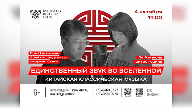 В Новом Уренгое выступит дуэт профессоров Тяньцзиньской консерватории. ФОТО