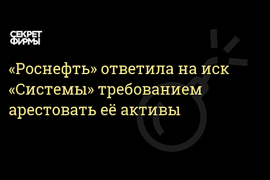 "Роснефть" просит наложить арест на активы АФК "Система" в рамках обеспечительных мер