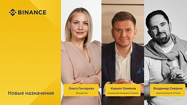 Экс-глава департамента ЦБ займет должность GR-директора криптобиржи Binance в РФ и СНГ