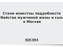 Сын крымского писателя зверски убил жену и сына в Москве