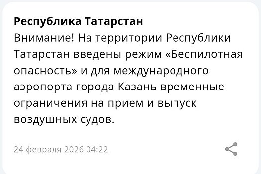 В Татарстане пятый день подряд объявлен режим "Беспилотная опасность"