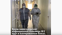 Врачи нижегородской инфекционной больницы рассказали о своих буднях