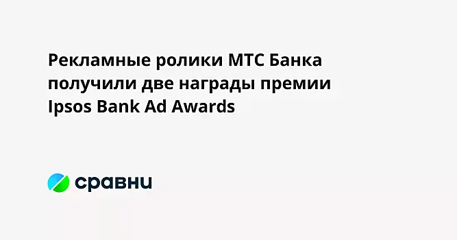 Рекламные ролики МТС Банка получили две награды премии Ipsos Bank Ad Awards
