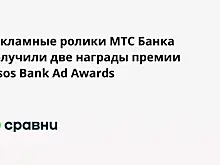 Рекламные ролики МТС Банка получили две награды премии Ipsos Bank Ad Awards