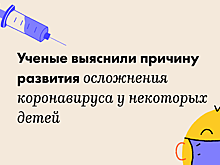 Ученые выяснили причину развития осложнения коронавируса у некоторых детей