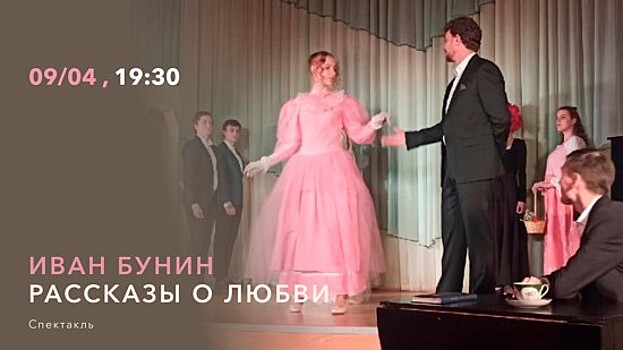 «Меридиан» приглашает посмотреть спектакль «Иван Бунин. Рассказы о любви» 9 апреля